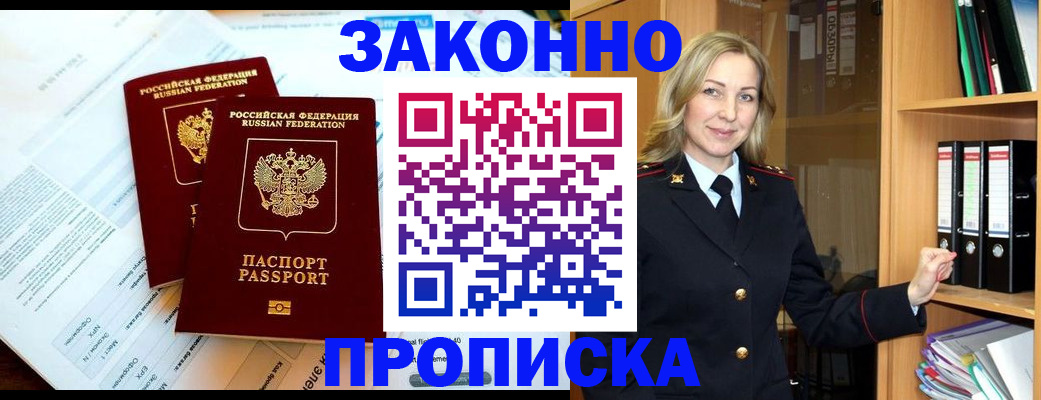 временная регистрация законно в Цимлянске